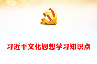 習(xí)近平文化思想知識(shí)要點(diǎn)PPT大氣精美新時(shí)代文化建設(shè)的新思想新觀點(diǎn)新論斷專題黨課(講稿) 習(xí)近平文化思想知識(shí)要點(diǎn)PPT大氣精美新時(shí)代文化建設(shè)的新思想新觀點(diǎn)新論斷專題黨課(講稿)