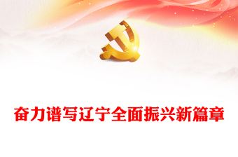  奮力譜寫中國式遼寧全面振興新篇章PPT紅色黨政風深入學習新時代推動東北全面振興座談會專題課件模板下載
(講稿)