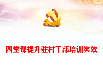 四堂課提升駐村干部培訓(xùn)實(shí)效PPT凝聚駐村幫扶工作強(qiáng)大合力全面推進(jìn)鄉(xiāng)村振興專(zhuān)題課件(講稿)