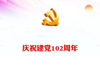 2023七一系列活動這樣開展PPT紅色精美慶祝建黨102周年基層慶祝活動安排(講稿)