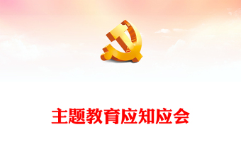 2023主題教育應(yīng)知應(yīng)會知識點PPT紅色簡潔第二批主題教育必學(xué)知識歸納黨課課件(講稿)