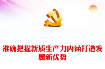 以新質(zhì)生產(chǎn)力打造發(fā)展新優(yōu)勢(shì)PPT大氣精美風(fēng)黨員干部學(xué)習(xí)教育專題黨課課件模板(講稿)