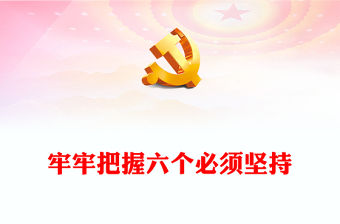 牢牢把握六個必須堅持PPT紅色大氣夯實農業農村現代化科技支撐課件(講稿)