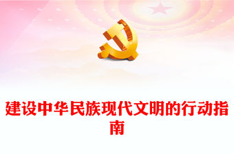 2023建設中華民族現代文明的行動指南PPT簡約風深入學習貫徹習近平新時代中國特色社會主義思想專題黨課課件(講稿)