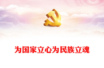 2023為國家立心為民族立魂PPT大氣精美風學習總書記關于宣傳思想工作的重要思想專題黨建黨課課件(講稿)