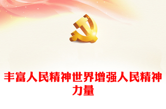 2023豐富人民精神世界增強(qiáng)人民精神力量PPT大氣精美風(fēng)黨員干部學(xué)習(xí)教育專題黨課課件(講稿)