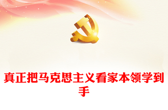 2023真正把馬克思主義看家本領(lǐng)學(xué)到手PPT大氣黨建風(fēng)深入開展學(xué)習(xí)習(xí)近平新時(shí)代中國(guó)特色社會(huì)主義思想主題教育專題黨課課件(講稿) 2023真正把馬克思主義看家本領(lǐng)學(xué)到手PPT大氣黨建風(fēng)深入開展學(xué)習(xí)習(xí)近平新時(shí)代中國(guó)特色社會(huì)主義思想主題教育專題黨課課件(講稿)