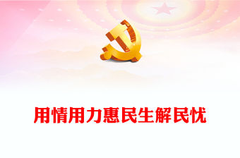 2023用情用力惠民生解民憂PPT黨建風交通運輸部學思想強黨性重實踐建新功專題黨課課件(講稿)