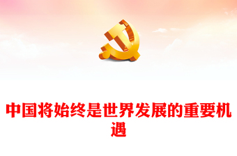中國發(fā)展離與世界繁榮PPT紅色大氣中國將始終是世界發(fā)展的重要機遇專題課件下載
(講稿)
