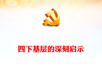 堅持四下基層 走好群眾路線PPT大氣黨政風黨的群眾路線實踐黨員干部思想教育黨課
(講稿)