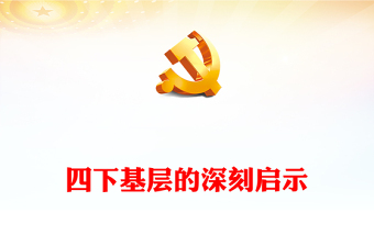 堅(jiān)持四下基層 走好群眾路線(xiàn)PPT大氣黨政風(fēng)黨的群眾路線(xiàn)實(shí)踐黨員干部思想教育黨課
(講稿)