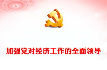 2023加強(qiáng)黨對(duì)經(jīng)濟(jì)工作的全面領(lǐng)導(dǎo)ppt紅色極簡(jiǎn)風(fēng)學(xué)習(xí)習(xí)近平新時(shí)代中國(guó)特色社會(huì)主義經(jīng)濟(jì)思想基層黨員干部黨課課件(講稿) 2023加強(qiáng)黨對(duì)經(jīng)濟(jì)工作的全面領(lǐng)導(dǎo)ppt紅色極簡(jiǎn)風(fēng)學(xué)習(xí)習(xí)近平新時(shí)代中國(guó)特色社會(huì)主義經(jīng)濟(jì)思想基層黨員干部黨課課件(講稿)