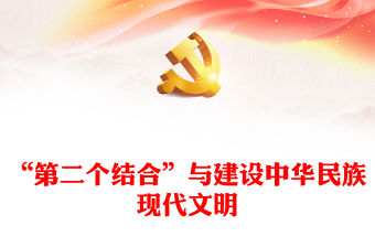 2023推動文化繁榮、建設文化強國ppt紅色簡潔風新時代新的文化使命基層黨員黨組織學習培訓黨課課件(講稿)