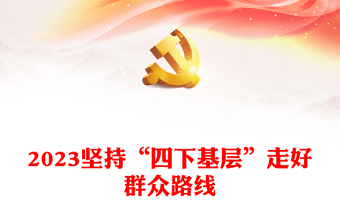 2023大力传承弘扬“四下基层”优良作风ppt学习习近平身体力行的工作方法和工作制度党组织党支部党员学习课件(讲稿)