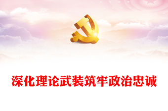 2023強化理論武裝筑牢政治忠誠PPT紅色簡潔深化學習型機關創建工作綜述模板下載(講稿)