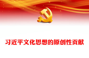 2023習近平文化思想的原創性貢獻PPT大氣精美風黨員干部學習教育專題黨課課件模板(講稿)