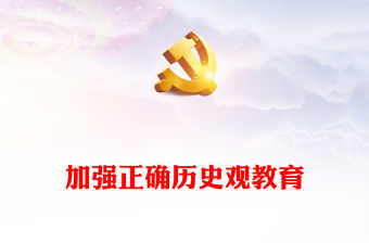 以正確歷史觀引領青年堅定歷史自信PPT紅色簡潔新時代中國青年堅定歷史自信增強歷史主動主題黨課(講稿)