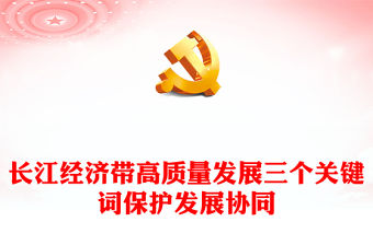長江經濟帶高質量發展三個關鍵詞PPT保護發展協同推動長江經濟帶高質量發展課件(講稿)