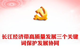 長江經(jīng)濟(jì)帶高質(zhì)量發(fā)展三個(gè)關(guān)鍵詞PPT保護(hù)發(fā)展協(xié)同推動(dòng)長江經(jīng)濟(jì)帶高質(zhì)量發(fā)展課件(講稿)