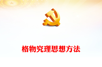 總書記這樣格物究理PPT黨員干部始終做到實(shí)事求是注重堅(jiān)持系統(tǒng)觀念正確把握知行合一主題黨課(講稿)