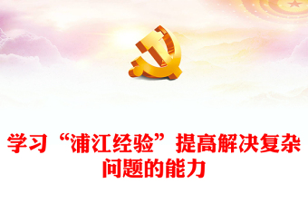 2023學(xué)習(xí)“浦江經(jīng)驗”提高解決復(fù)雜問題的能力PPT大氣精美風(fēng)黨員干部學(xué)習(xí)教育專題黨課課件(講稿)