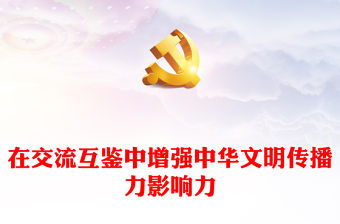 推動文明互鑒增強中華文明傳播力影響力PPT大氣精美風黨員干部學習教育專題黨課課件模板(講稿)