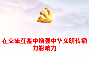 推動文明互鑒增強(qiáng)中華文明傳播力影響力PPT大氣精美風(fēng)黨員干部學(xué)習(xí)教育專題黨課課件模板(講稿)