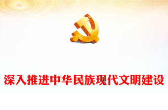 2023推動(dòng)中華民族現(xiàn)代文明建設(shè)不斷走向深入ppt紅色大氣推動(dòng)中華民族現(xiàn)代文明建設(shè)不斷走向深入基層黨員培訓(xùn)學(xué)習(xí)黨課課件(講稿)