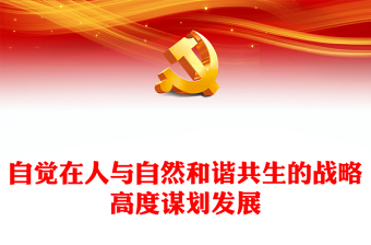 2023站在人與自然和諧共生的高度謀劃發(fā)展ppt精美黨政大力推進(jìn)生態(tài)文明建設(shè)黨員黨組織學(xué)習(xí)培訓(xùn)黨課課件(講稿)