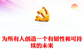 精美大氣2023亞太經合組織第三十次領導人非正式會議專題課件PPT
(講稿)