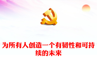 精美大氣2023亞太經(jīng)合組織第三十次領導人非正式會議專題課件PPT
(講稿)