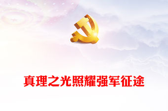 真理之光照耀強(qiáng)軍之路PPT黨政風(fēng)深入學(xué)習(xí)習(xí)近平強(qiáng)軍思想專題黨課課件模板下載(講稿)