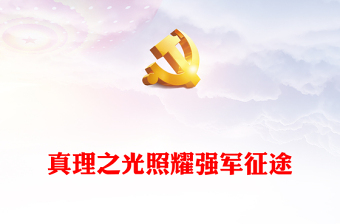 真理之光照耀強(qiáng)軍之路PPT黨政風(fēng)深入學(xué)習(xí)習(xí)近平強(qiáng)軍思想專題黨課課件模板下載(講稿) 真理之光照耀強(qiáng)軍之路PPT黨政風(fēng)深入學(xué)習(xí)習(xí)近平強(qiáng)軍思想專題黨課課件模板下載(講稿)