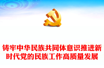 党的民族工作PPT红色简洁铸牢中华民族共同体意识推进新时代党的民族工作高质量发展课件
(讲稿)