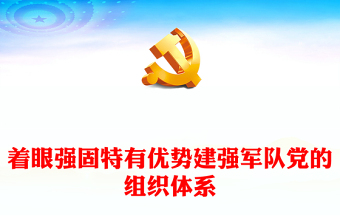 2023習(xí)近平新時(shí)代強(qiáng)軍思想體系ppt紅色極簡(jiǎn)風(fēng)著眼強(qiáng)固特有優(yōu)勢(shì)建立強(qiáng)軍黨組體系黨員干部培訓(xùn)學(xué)習(xí)黨課課件(講稿) 2023習(xí)近平新時(shí)代強(qiáng)軍思想體系ppt紅色極簡(jiǎn)風(fēng)著眼強(qiáng)固特有優(yōu)勢(shì)建立強(qiáng)軍黨組體系黨員干部培訓(xùn)學(xué)習(xí)黨課課件(講稿)