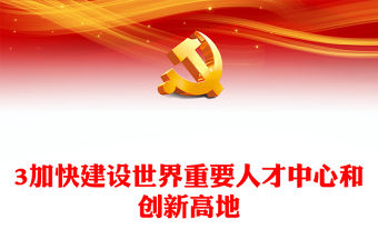 2023加快建設世界重要人才中心和創新高地PPT大氣精美風黨員干部學習教育專題黨課課件(講稿)