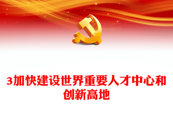 2023加快建設(shè)世界重要人才中心和創(chuàng)新高地PPT大氣精美風(fēng)黨員干部學(xué)習(xí)教育專題黨課課件(講稿)