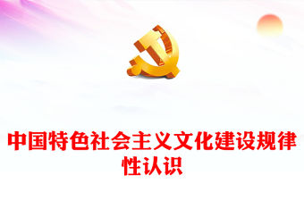 2023中國特色社會主義文化建設規律性認識ppt大氣精美風學習習近平新時代文化思想黨員干部學習教育專題黨課課件(講稿)