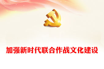 黨建風加強新時代軍事聯合作戰文化建設PPT深入學習強軍文化專題課件模板(講稿)