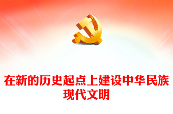 2023在新的歷史起點(diǎn)上建設(shè)中華民族現(xiàn)代文明PPT大氣精美風(fēng)黨員干部學(xué)習(xí)教育專題黨課課件(講稿)