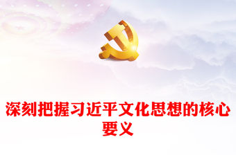 2023深刻把握習(xí)近平文化思想的核心要義ppt紅色大氣黨政風(fēng)習(xí)近平新時(shí)代中國特色社會主義思想之文化思想廣大黨員黨政黨建動態(tài)課件(講稿)