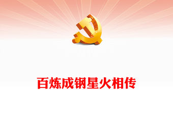 《井岡星火》PPT大氣精美紅色井岡百年傳承時代力量心火燎原電影黨課課件下載(講稿)