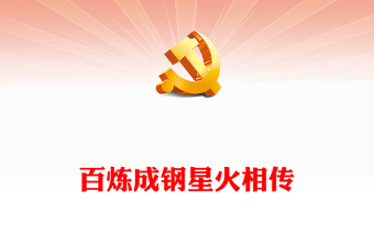 《井岡星火》PPT大氣精美紅色井岡百年傳承時(shí)代力量心火燎原電影黨課課件下載(講稿)