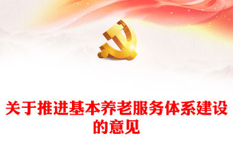 關于推進基本養老服務體系建設的意見PPT紅色簡潔健全基本養老服務體系更好保障老年人生活專題課件(講稿)