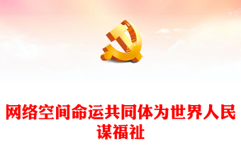 2023構(gòu)建網(wǎng)絡(luò)空間命運(yùn)共同體 更好造福世界各國(guó)人民ppt大氣精美把握世界發(fā)展大勢(shì)著眼信息時(shí)代專題黨課課件(講稿)