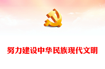 2023努力建設(shè)中華民族現(xiàn)代文明PPT大氣精美風(fēng)黨員干部學(xué)習(xí)教育專題黨課課件模板(講稿)