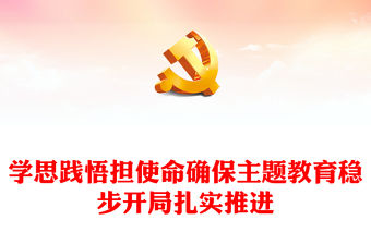 學思踐悟擔使命PPT紅色簡潔確保主題教育穩步開局扎實推進黨課課件(講稿)
