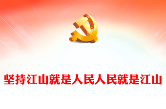 堅(jiān)持江山就是人民人民就是江山PPT始終把最廣大人民的根本利益作為一切工作的根本出發(fā)點(diǎn)和落腳點(diǎn)黨課課件(講稿)