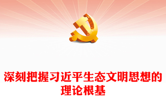深入學(xué)習(xí)習(xí)近平生態(tài)文明思想的理論根基ppt大氣簡(jiǎn)潔風(fēng)學(xué)習(xí)習(xí)近平新時(shí)代生態(tài)文明思想基層黨員專題黨課學(xué)習(xí)課件(講稿) 深入學(xué)習(xí)習(xí)近平生態(tài)文明思想的理論根基ppt大氣簡(jiǎn)潔風(fēng)學(xué)習(xí)習(xí)近平新時(shí)代生態(tài)文明思想基層黨員專題黨課學(xué)習(xí)課件(講稿)