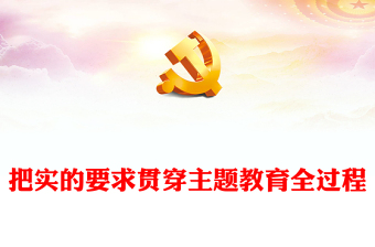 2023教育引導(dǎo)黨員干部堅(jiān)定理想信念ppt精美大氣風(fēng)把實(shí)的要求貫穿主題教育全過程黨支部黨組織黨建專題黨課課件(講稿)